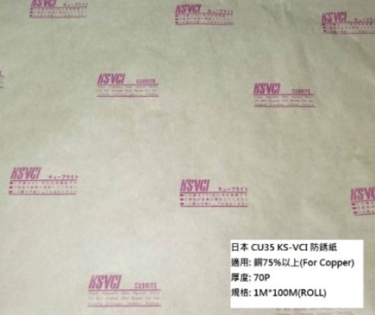 日本CU35 KS-VCI防銹紙(銅用)銅含量75%以上