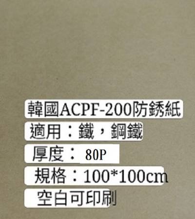 韓國ACPF-200防銹紙(紙張較厚)